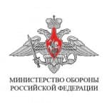 Минобороны России