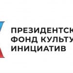 Президентский фонд культурных иннциатив