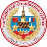 Российская Ассоциация Героев