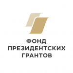 Фонд президентских грантов